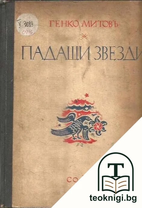 Падащи звезди — корица