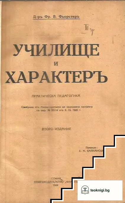 Училище и характеръ — корица