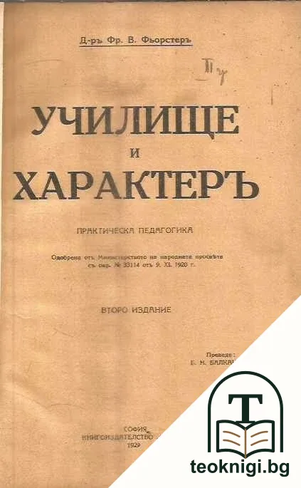 Училище и характеръ — корица