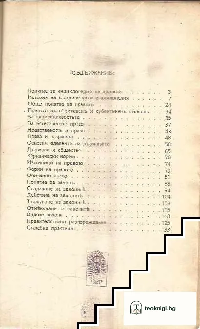 Енциклопедия на правото — снимка 2