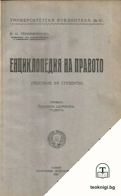 Енциклопедия на правото — корица