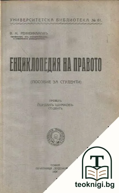 Енциклопедия на правото — корица