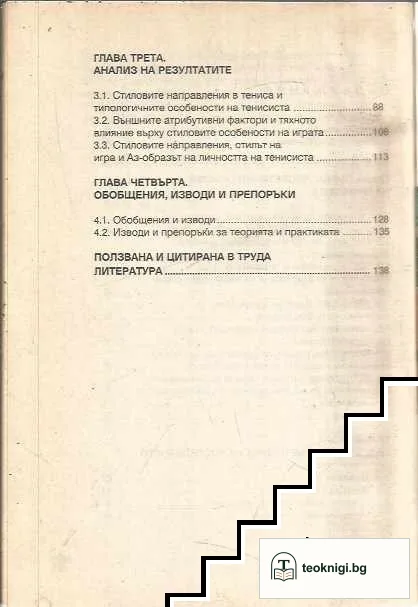 Нестандартното мислене в големия тенис — снимка 3