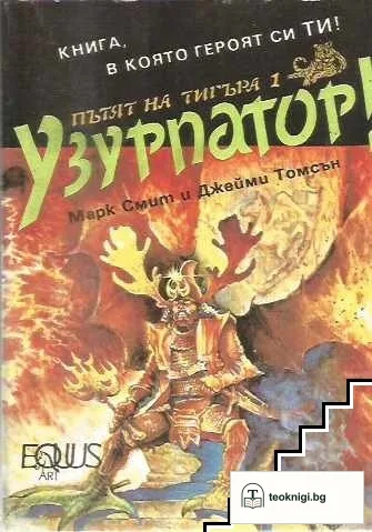 Пътят на тигъра. Книга 1: Узурпатор — корица