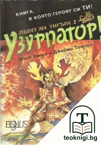 Пътят на тигъра. Книга 1: Узурпатор — корица