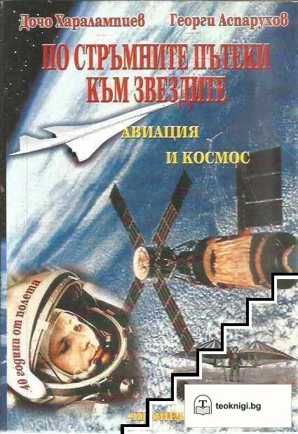 По стръмните пътеки към звездите — корица