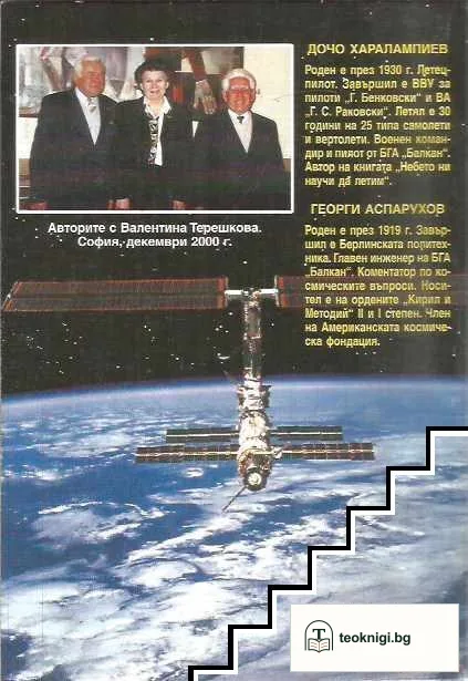 По стръмните пътеки към звездите — снимка 2