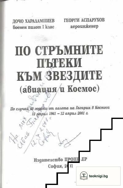 По стръмните пътеки към звездите — снимка 3