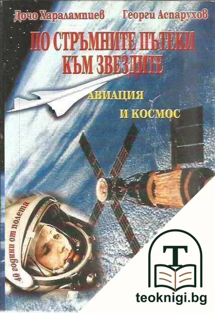 По стръмните пътеки към звездите — корица