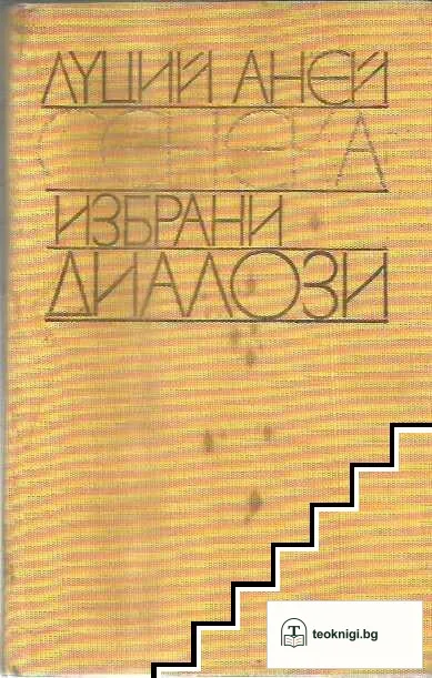 Избрани диалози — корица