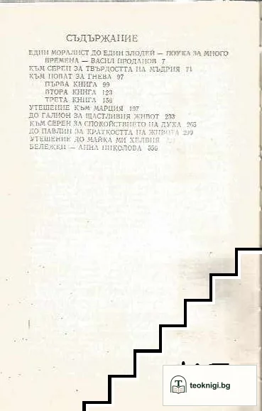 Избрани диалози — снимка 2