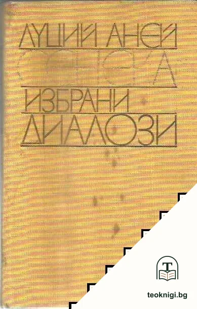 Избрани диалози — корица