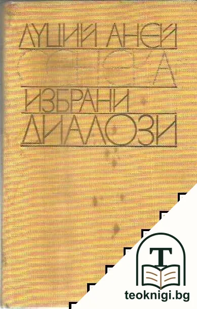 Избрани диалози — корица