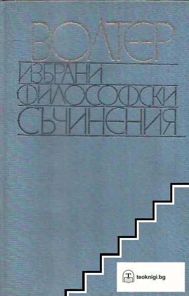 Избрани философски съчинения — корица
