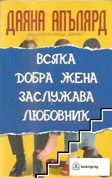Всяка добра жена заслужава любовник — корица