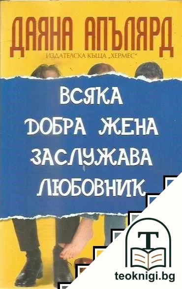 Всяка добра жена заслужава любовник — корица
