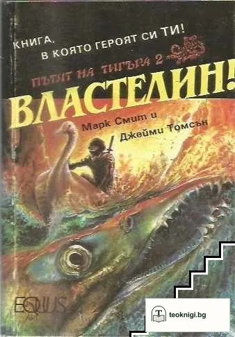 Пътят на тигъра. Книга 2: Властелин! — корица