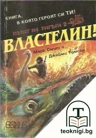 Пътят на тигъра. Книга 2: Властелин! — корица