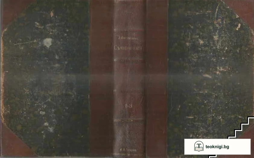 Съчинения. Томъ 1-3 — снимка 4