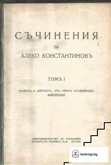 Съчинения. Томъ 1-3 — корица