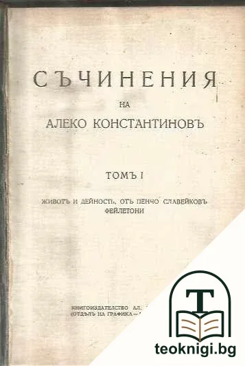 Съчинения. Томъ 1-3 — корица