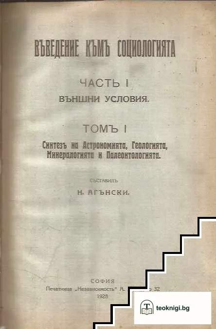 Въведение къмъ социологията. Часть 1: Външни условия. Томъ 1: Синтезъ на астрономията, геологията, минералогията и палеонтологията — корица
