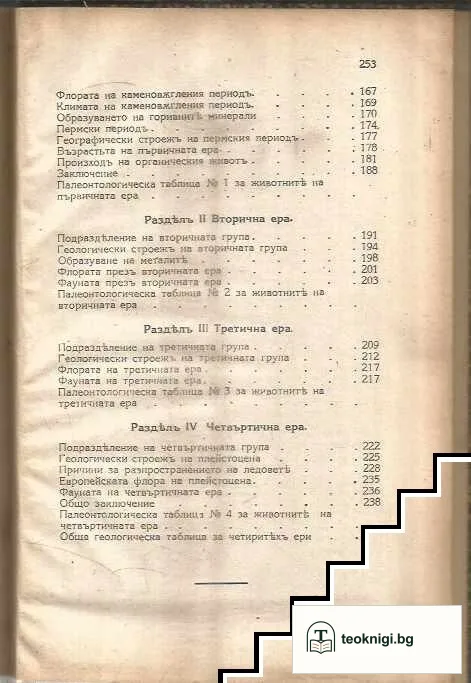 Въведение къмъ социологията. Часть 1: Външни условия. Томъ 1: Синтезъ на астрономията, геологията, минералогията и палеонтологията — снимка 4