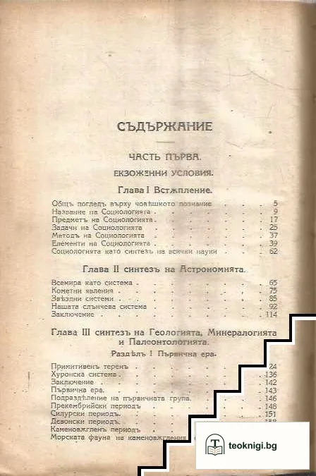 Въведение къмъ социологията. Часть 1: Външни условия. Томъ 1: Синтезъ на астрономията, геологията, минералогията и палеонтологията — снимка 3