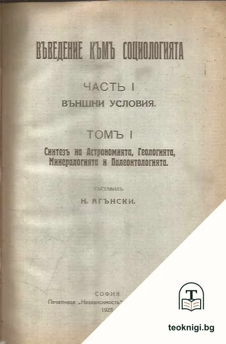 Въведение къмъ социологията. Часть 1: Външни условия. Томъ 1: Синтезъ на астрономията, геологията, минералогията и палеонтологията — корица