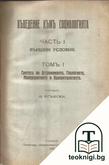 Въведение къмъ социологията. Часть 1: Външни условия. Томъ 1: Синтезъ на астрономията, геологията, минералогията и палеонтологията — корица