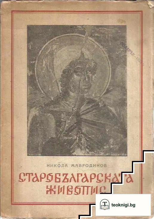 Старобългарската живопис — корица