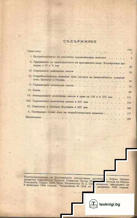 Старобългарската живопис — снимка 2