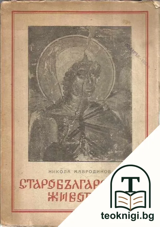 Старобългарската живопис — корица