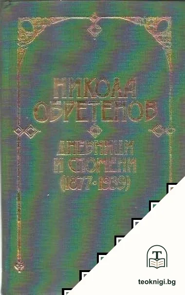 Дневници и спомени (1877-1939) — корица
