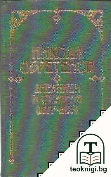 Дневници и спомени (1877-1939) — корица