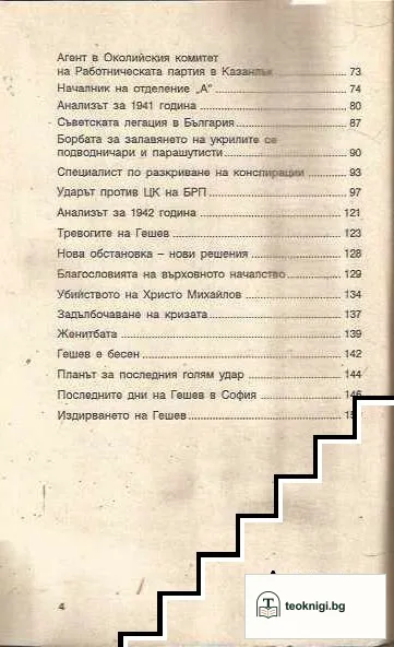 Никола Гешев и неговите секретни операции — снимка 4