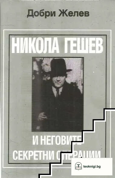 Никола Гешев и неговите секретни операции — корица