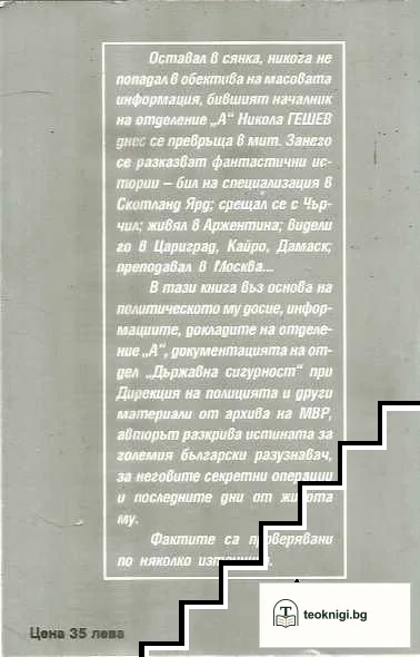 Никола Гешев и неговите секретни операции — снимка 2