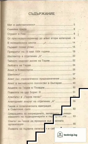 Никола Гешев и неговите секретни операции — снимка 3