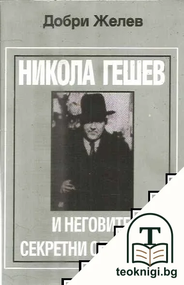 Никола Гешев и неговите секретни операции — корица