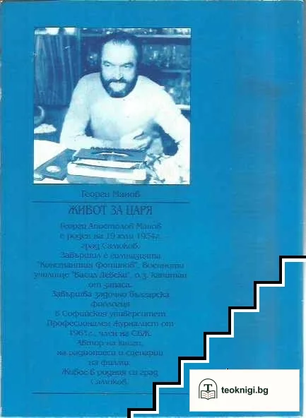 Живот за царя — снимка 2