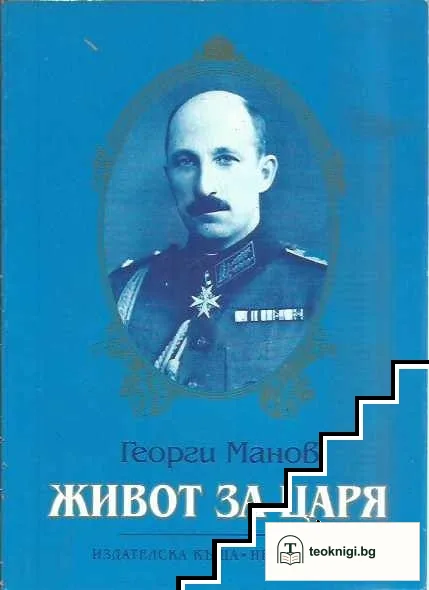 Живот за царя — корица
