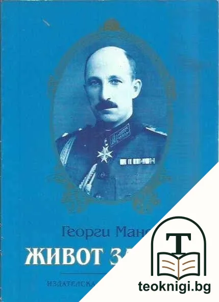 Живот за царя — корица