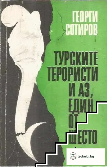 Турските терористи и аз, един от Шесто — корица