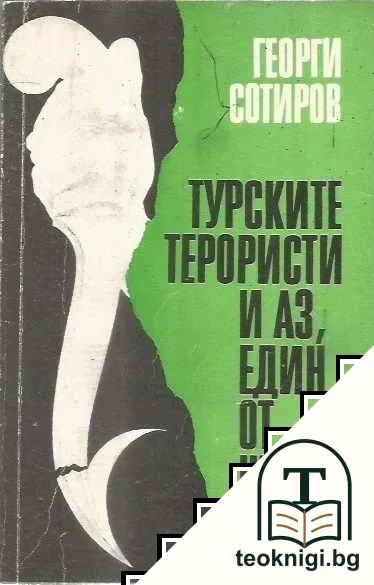 Турските терористи и аз, един от Шесто — корица