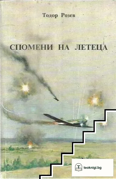Спомени на летеца — корица