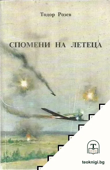 Спомени на летеца — корица