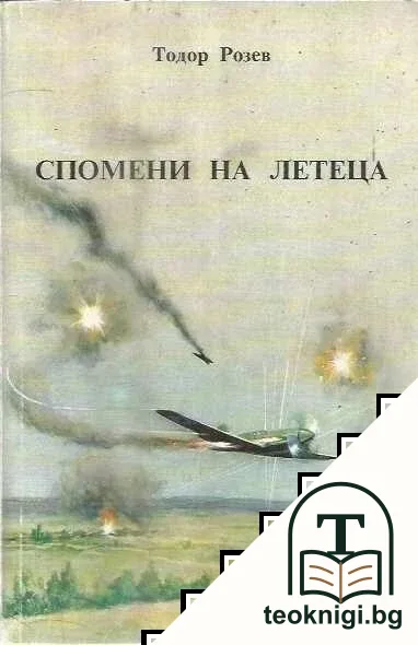 Спомени на летеца — корица