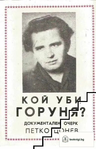 Кой уби Горуня? — корица