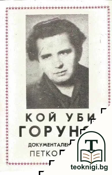 Кой уби Горуня? — корица
